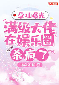 孕吐曝光,满级大佬在娱乐圈杀疯了