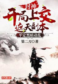 封神:开局上交遮天副本,平定黑暗动乱