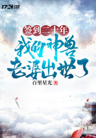 签到二十年,我的神兽老婆出世了