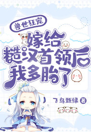 兽世狂宠:嫁给糙汉首领后我多胎了