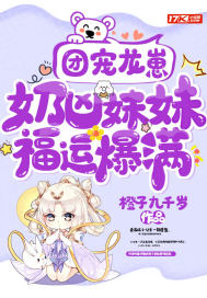 团宠龙崽:奶凶妹妹福运爆满