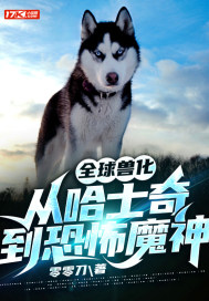 全球兽化:从哈士奇到恐怖魔神
