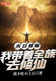 末日降临:我带着全族去修仙