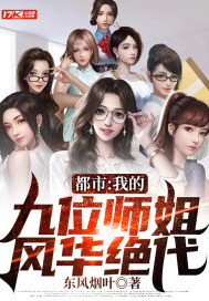 都市:我的九位师姐,风华绝代