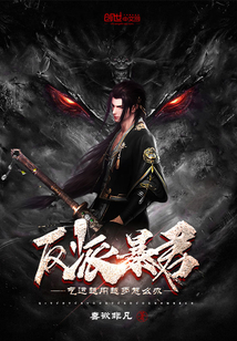 反派暴君:气运越用越多怎么办?