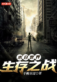末日世界:生存之战
