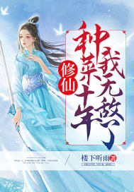 修仙:种菜十年我无敌了!