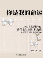 你是我的,命运