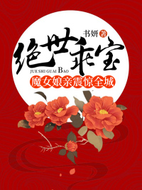 绝世乖宝:魔女娘亲震惊全城
