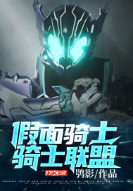 假面骑士:骑士联盟