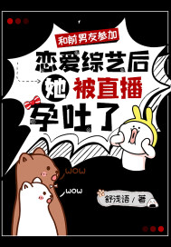 和前男友参加恋爱综艺后,她被直播孕吐了