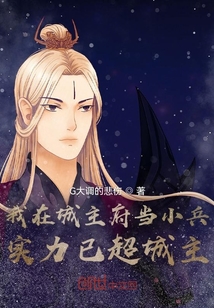 我在城主府当小兵,实力已超城主