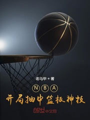 NBA:开局抽中篮板神技