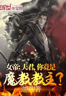 女帝:夫君,你竟是魔教教主?