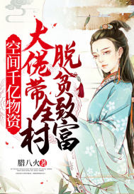 空间千亿物资:大佬带全村脱贫致富