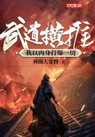 武道横推:我以肉身打爆一切