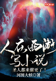 人在西游写小说,圣人都来催更了!