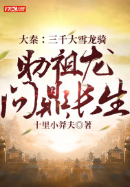 大秦:三千大雪龙骑,助祖龙问鼎长生