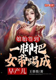 娘胎签到:一脚把女帝踢成早产儿