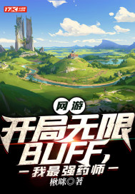 网游:开局无限BUFF,我最强药师