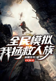 全民模拟,我,拯救人族!