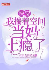 快穿:我揣着空间当妈上瘾了