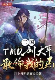 三国:TMD刘大耳,敢偷我的马!