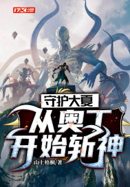 守护大夏:从奥丁开始斩神