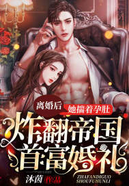 离婚后,她揣着孕肚炸翻帝国首富婚礼