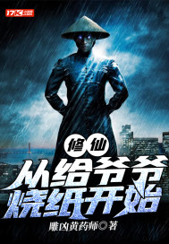 修仙:从给爷爷烧纸开始