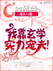 我靠玄学实力宠夫!