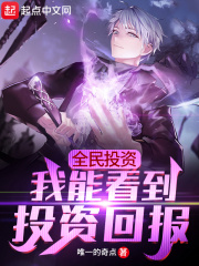 全民投资:我能看到投资回报