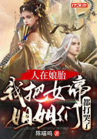 人在娘胎:我把女帝姐姐们都打哭了