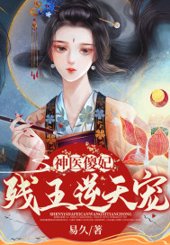 神医傻妃:残王逆天宠
