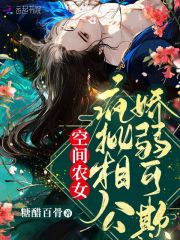 空间农女:疯批相公娇弱可欺