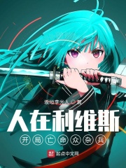 人在利维斯:开局亡命众杂兵