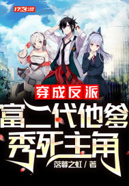 穿成反派富二代他爹,秀死主角