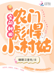 空间种田:农门彪悍小村姑