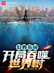 幻鸦乐园:开局吞噬世界树