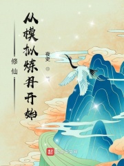 修仙:从模拟炼丹开始