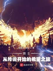 骑士:从传说开始的希望之旅!