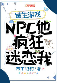 逃生游戏:NPC他疯狂迷恋我
