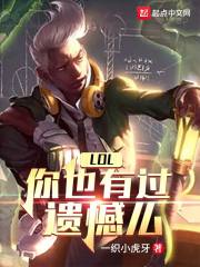 LOL:你也有过遗憾么