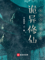诡异修仙:我努力就能变强