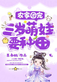 农家团宠:三岁萌娃要种田