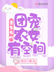 重生年代:团宠农女有空间