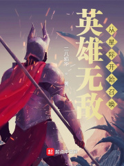 英雄无敌:从星际开始召唤