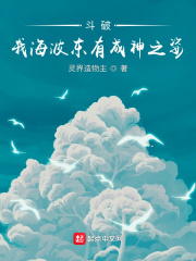斗破:我海波东有成神之姿