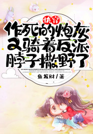 快穿:作死的炮灰又骑着反派脖子撒野了