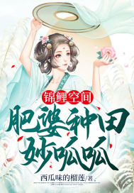 锦鲤空间:肥婆种田妙呱呱